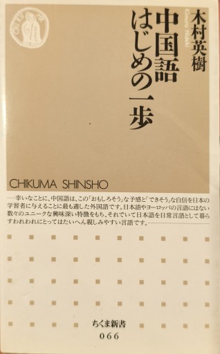 中国語はじめの一歩 - 中国語音読沼