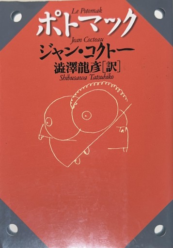ポトマック―渋澤龍彦コレクション   河出文庫 - 星文舎書房 左岸部