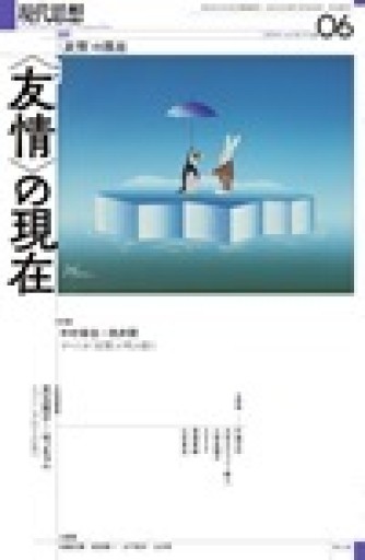 現代思想 2024年6月号 特集＝〈友情〉の現在 - 青土社 書店ではほぼ買えない本たち