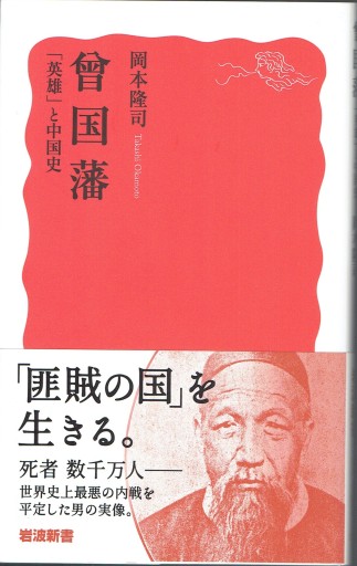 曾国藩（岩波新書） - 藤野彰の本棚