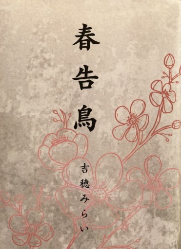 春告鳥 - 吉穂堂