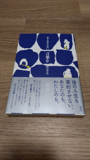 まとまらない言葉を生きる - とみきち屋
