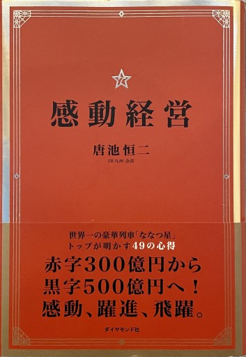 感動経営――世界一の豪華列車「ななつ星」トップが明かす49の心得 - East Light の本棚