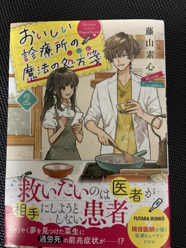 おいしい診療所の魔法の処方箋（2）（双葉文庫） - MaemaeM