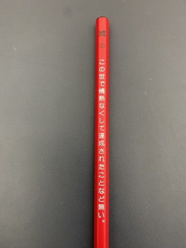 一文えんぴつ【この世で情熱なくして達成されたことなど無い】 - こころば書房