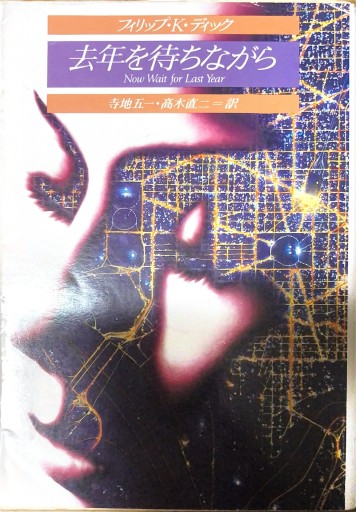 去年を待ちながら（創元推理文庫 696-1） - 本棚の向こう側
