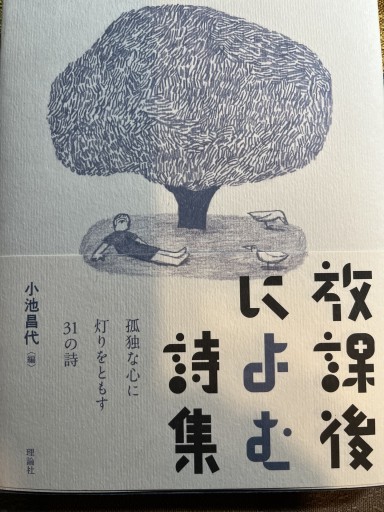 放課後によむ詩集 - 小池昌代の本棚