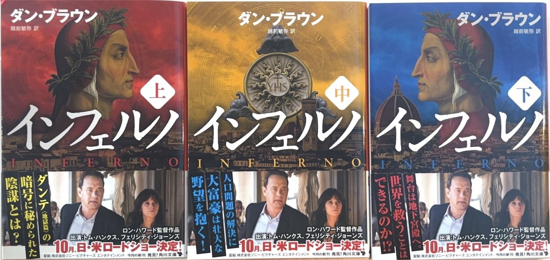 インフェルノ 上中下3点セット（KADOKAWA） - 翻訳百景（越前敏弥）の本棚（PASSAGE）