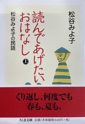 読んであげたいおはなし（上）: 松谷みよ子の民話（ちくま文庫 ま 8-14） - いちりん文庫