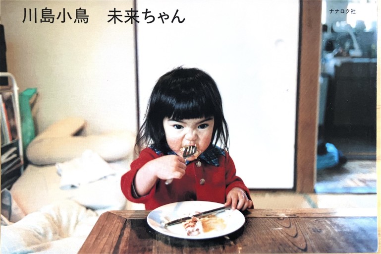 未来ちゃん - 佐渡ほりっく