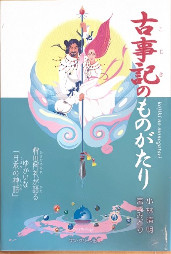 古事記のものがたり―稗田の阿礼が語るゆかいな「日本の神話」 - 佐渡ほりっく