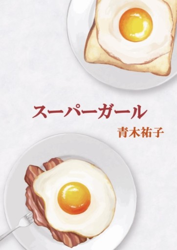 スーパーガール - 青木祐子の本棚