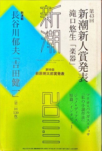 新潮 2011年11月号 - 旦 敬介の本棚