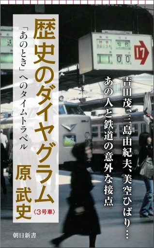 歴史のダイヤグラム【3号車】「あのとき」へのタイムトラベル（朝日新書） - 原 武史の本棚