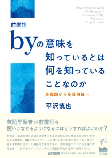 前置詞byの意味を知っているとは何を知っていることなのか ―多義論から多使用論へ - 野中大輔の本棚