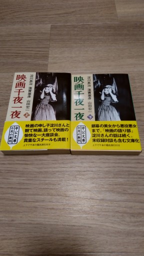 映画千夜一夜 上・下巻 2冊セット - とみきち屋