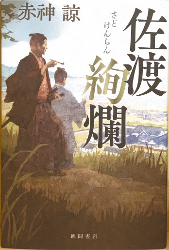 佐渡絢爛 - 佐渡ほりっく