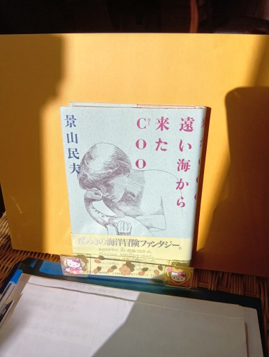 遠い海から来たcoo - Big-books