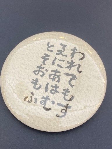 こころバッジ【われてよすゑにあはむとそおもふ】 - こころば書房