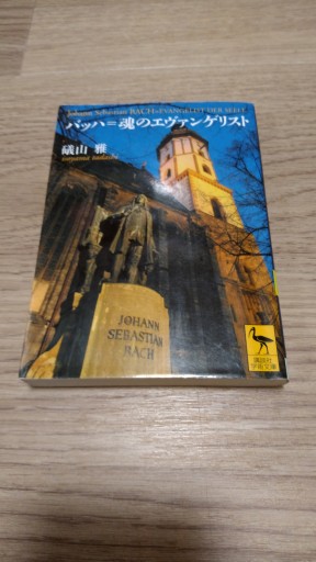 バッハ=魂のエヴァンゲリスト（講談社学術文庫 1991） - とみきち屋