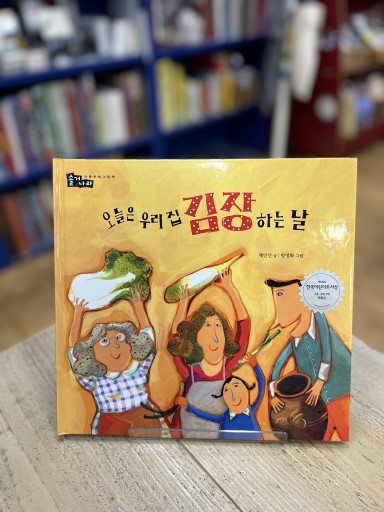 きょうはソンミのうちでキムチをつけるひ！ - Ehon House Parade