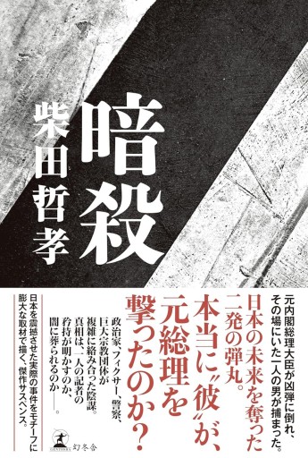 暗殺 - 活字の砂漠で溺れたい