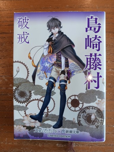 破戒（文豪とアルケミスト×新潮文庫） - ますく堂なまけもの叢書