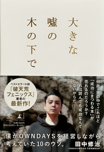 大きな嘘の木の下で ～僕がOWNDAYSを経営しながら考えていた10のウソ。～（NewsPicks Book） - East Light の本棚