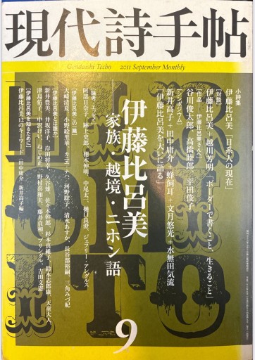 現代詩手帖 2011年9月号 - 旦 敬介の本棚