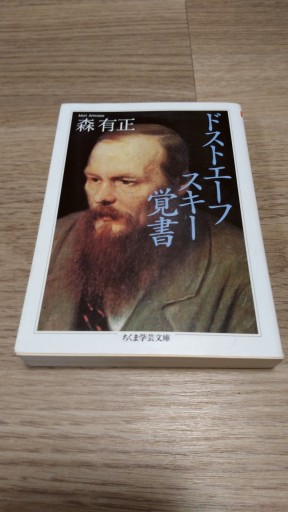 ドストエ-フスキ-覚書（ちくま学芸文庫 モ 3-6） - とみきち屋