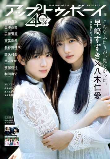 アップ トゥ ボーイ 2025年 6月号 - 坂道書店