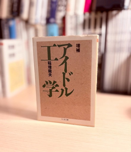 アイドル工学 増補（ちくま文庫 い 28-1） - モトクラシズム書店