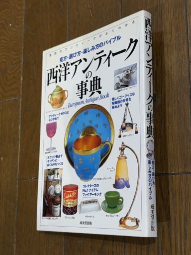 西洋アンティークの事典 - 『アンティーク エタラージュ』もしくは『メディアとしての着物』