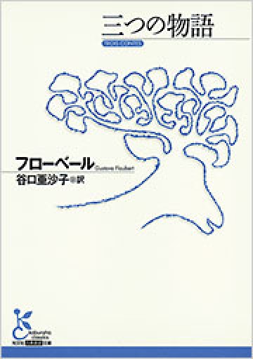 三つの物語（光文社古典新訳文庫 Aフ 10-3） - ゴーギニアン書店