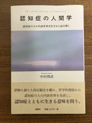 認知症の人間学 - Nakamura