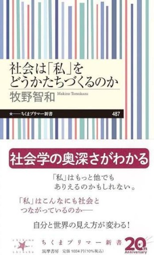 社会は「私」をどうかたちづくるのか（ちくまプリマー新書 487） - 緑陰カフェSOLIDA
