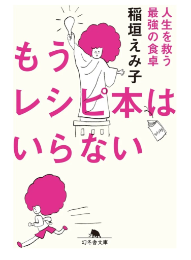 もうレシピ本はいらない 人生を救う最強の食卓（幻冬舎文庫 い 72-1） - 髙嶋輝尚の本棚