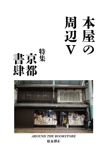 本屋の周辺5 特集：京都書肆 - Out of the Page（松永弾正）