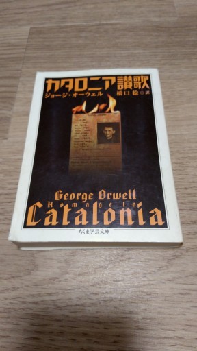 カタロニア讃歌（ちくま学芸文庫 オ 11-2） - とみきち屋