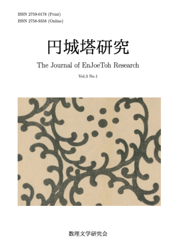 【2冊組】円城塔研究3巻1-2号セット - 柏屋神保町店