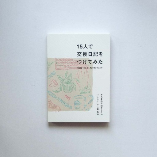 15人で交換日記をつけてみた - phaブックス