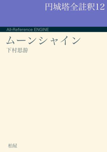 円城塔全註釈12ムーンシャイン - 柏屋神保町店