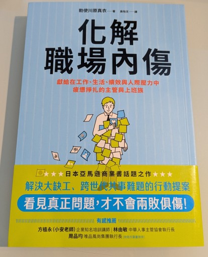 化解職場內傷 - 勅使川原真衣の本棚