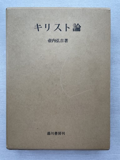 キリスト論 - 書肆夕星