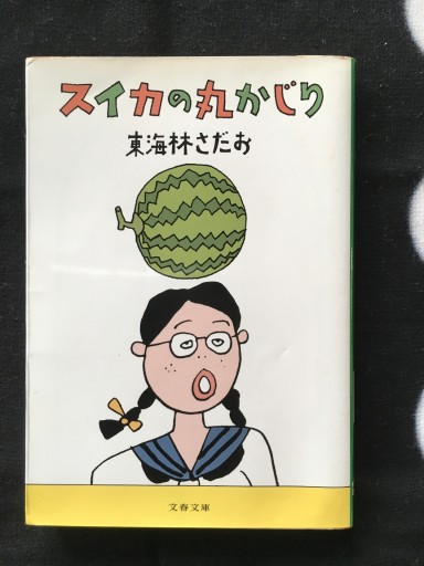 スイカの丸かじり（東海林さだお）文春文庫2001年発行 - 蔵の自由人