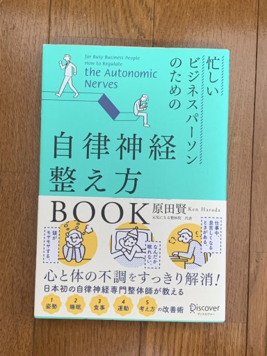 忙しいビジネスパーソンのための自律神経整え方BOOK - huoli