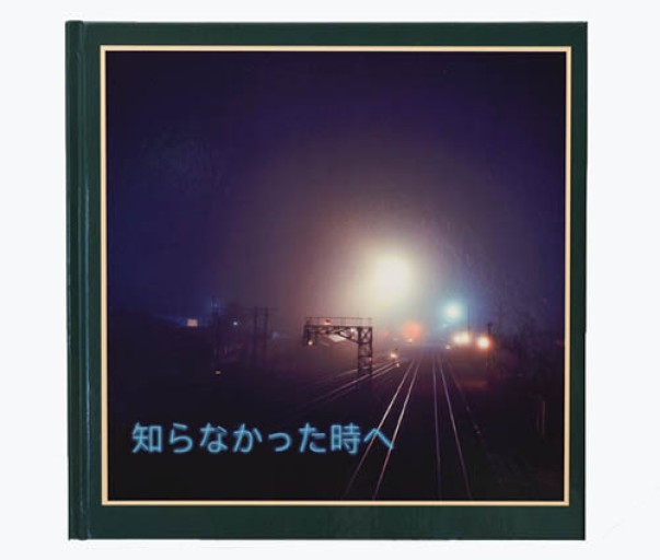 写真集「知らなかった時へ」 - STUDIO GREEN & Gallery