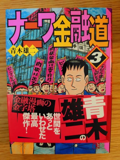 ナニワ金融道 3（講談社漫画文庫 あ 2-3） - Naše Knihovnička