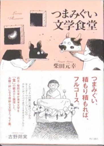 つまみぐい文学食堂 - このは舎