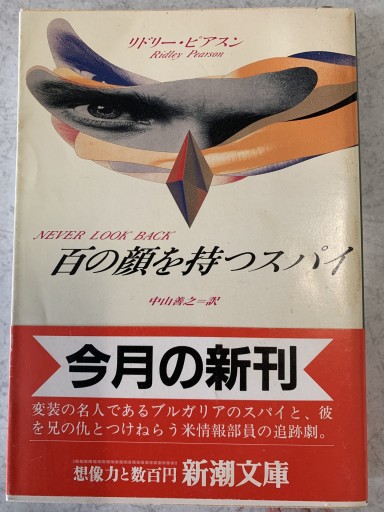 百の顔を持つスパイ（新潮文庫 ヒ 4-1） - tsundoku
